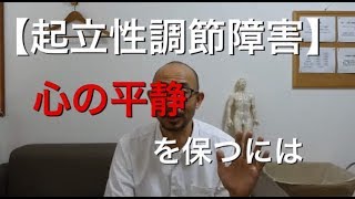 起立性調節障害のお子さんの親御さんが心に平静を保つには｜横浜市港北区高田 脉診流鍼灸専門 村上はりきゅう治療室