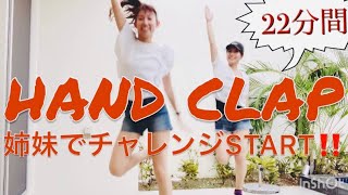 #967【HANDCLAP】22分❤️2週間で10キロ痩せるダンス❤️姉妹でハンドクラップチャレンジ?自宅でできる脂肪燃焼エクササイズ?有酸素運動?ダイエット?家トレ?Mio-STYLE?