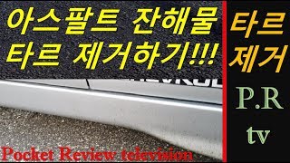 [꿀팁] 아스팔트 공사현장 후....자동차(차량)에 묻은 타르 제거하기!!!!