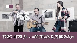 Песенка военврача
