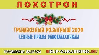 Грандиозный розыгрыш 2020 - реальные отзывы