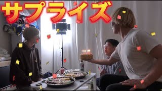 全く一緒の誕生日の２人をサプライズで祝ってみた！！
