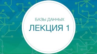 Базы данных. Вводная лекция