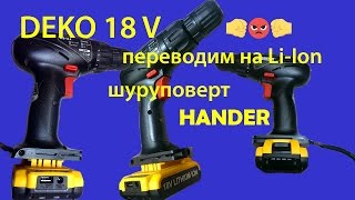 DEKO 18 V Li-Ion супер батарея ? в шуруповерте ?️