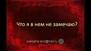 ОНЛАЙН ГАДАНИЕ. ЧТО Я В НЕМ НЕ ЗАМЕЧАЮ?