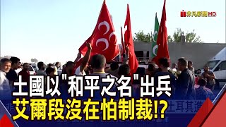 美軍一走土軍就來!歐盟不滿喊話 艾爾段嗆:要制裁來啊!│非凡新聞│20191014