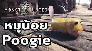Monster Hunter World - มอนฮันท์ Tips#021 : หมูน้อย Poogie