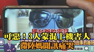 《新聞深喉嚨》精彩片段　可惡！3人蒙混上機害人　滯陸媽聞訊痛哭：2歲兒怎辦？