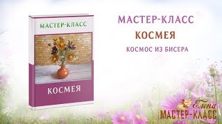 1 этап. Космея из бисера для композиции "Воробьишка". Мастер-класс.