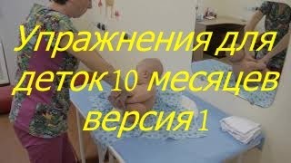 Упражнения для деток 10 месяцев версия 1