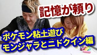 【ポケモン粘土遊び】モンジャラとニドクイン記憶を頼りに作ってみた