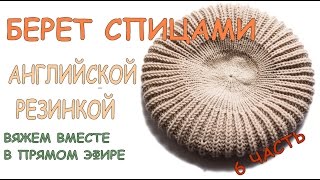 Берет спицами английской резинкой трансляция 14  марта 6\6 часть  Вязание Прямые трансляции