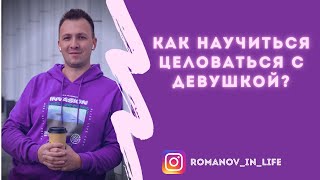 Как правильно целоваться? Как научиться целоваться? Правила поцелуев для начинающих парней и девушек
