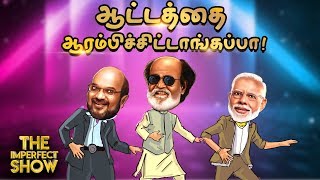 ரஜினிக்கு கைகொடுத்த அமித்ஷா! | தி இம்பர்ஃபெக்ட் ஷோ 29/01/2020