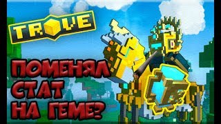 TROVE | НОВАЯ СИСТЕМА ПРОКАЧКИ ГЕМОВ | ГАЙД