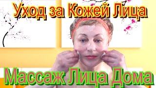 Уход за Кожей Лица – Японский Массаж Лица Асахи Видео в Домашних Условиях