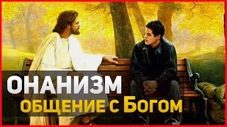 СЕКС С ДЕВУШКОЙ И ОНАНИЗМ ⁄ ОБЩЕНИЕ С БОГОМ ⁄ ВОЗДЕРЖАНИЕ ⁄ ПИТАНИЕ