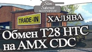 Trade-in WOT Халява World of Tanks Меняем T28 HTC на AMX CDC, Т95Е2 на ИС-6