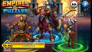 Empires & Puzzles.Маскарад. Квест костюмов.