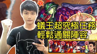 【小薰】Monster Strike怪物彈珠『先攻×和×先動』蟻王超究極任務輕鬆通關陣容