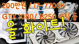 [조군] 200만원 올화이트 감성! L910 케이스! 1세대 CPU를 사용중었어!? 조립컴퓨터 PC 견적내기! ㅡㅡ님 견적