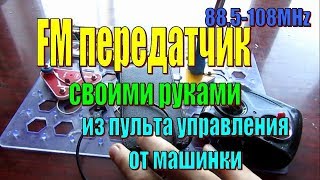 FM передатчик из пульта от машинки своими руками