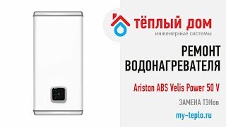 Ремонт водонагревателя Ariston ABS Velis Power 50 V: замена ТЭНов