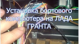 Установка бортового компьютера на Лада Гранта (Multitronics TC 750) своими руками