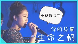 《生命之帆》你的故事-幸福篇