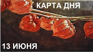 13 ИЮНЯ Карта дня Онлайн гадание для всех знаков зодиака