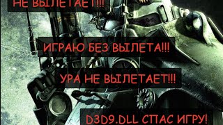 Fallout 3 вылетает при начале новой игры? ЕСТЬ РЕШЕНИЕ 100%!!!