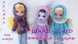 Шарф снуд  Одежда для кукол