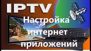 Настройка интернет приложения  на тюнерах Alphabox X3M metal