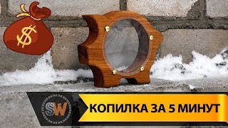 Свинья Копилка за 5 Минут