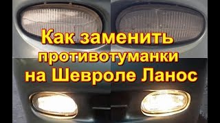 Как заменить противотуманки на Шевроле Ланос