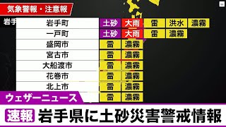 岩手県に土砂災害警戒情報が発表(2021/07/11)