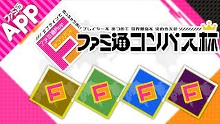 【#コンパスLIVE】ファミ通コンパス杯本戦