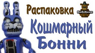 Распаковка ФНАФ. Кошмарный Бонни.