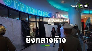 กระหน่ำยิงกลางห้างดัง ตำรวจคาดปมรักไม่ลงตัว | ข่าวใส่ไข่ | ThairathTV