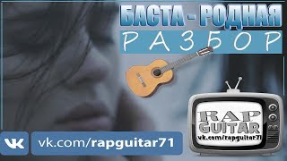 ПОДРОБНЫЙ РАЗБОР БАСТА РОДНАЯ (КАЛИНОВ МОСТ COVER) АККОРДЫ ДЛЯ ГИТАРЫ RapGuitar РЭП ПОД ГИТАРУ COVER