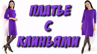 Как сшить платье с клиньями? Урок кроя и шитья платья на любую фигуру