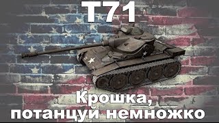 T71 обзор wot blitz
