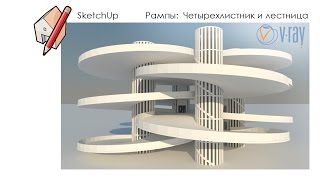 Уроки SketchUp - создание круглой рампы для парковки (ч.3)