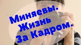 Миняевы. Жизнь за кадром. Начало. 19.03.2016 г.