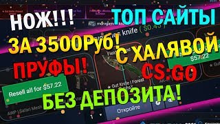 ТОП САЙТЫ С ХАЛЯВОЙ CS:GO БЕЗ ДЕПОЗИТА ВЫПАЛ НОЖ ЗА 3.5К С кейса за 0.45$!!! + РОЗЫГРЫШ