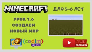 урок 1.6 - Minecraft уроки для детей 5-6 лет Создаем новый мир