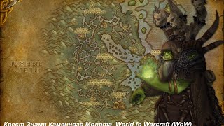 Квест Знамя Каменного Молота (Banner of the Stonemaul) World fo Warcraft (WoW)