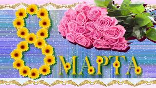 8 МАРТА #  ФУТАЖ #