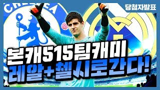 [피파4] 본캐 515팀캐미! 레알+첼시맞췄습니다!! 이거 맞추려고 현질도함 ㅠㅠㅋㅋ [차현우ChaHyunWoo]