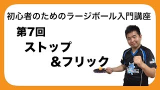 『ラージボール初心者講座』ストップ&フリック/TAKUJIN【卓球・ラージボール】Large ball beginner course [table tennis, large ball]